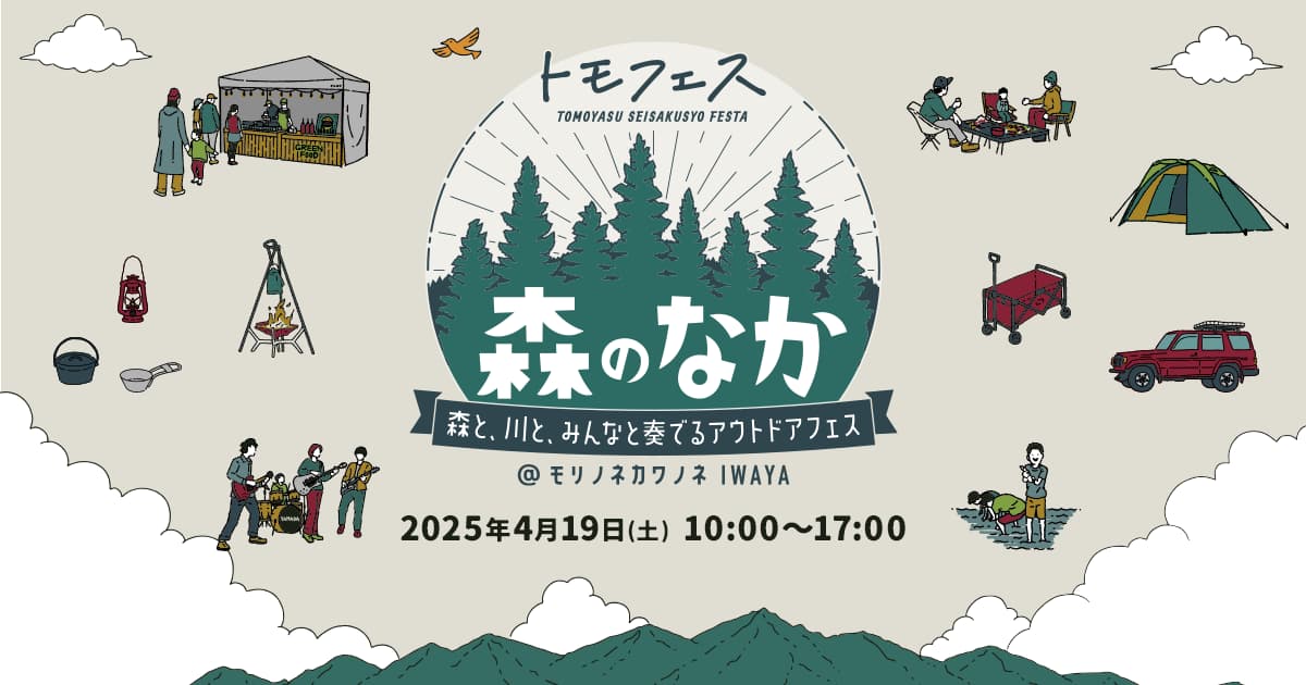 トモフェス2025