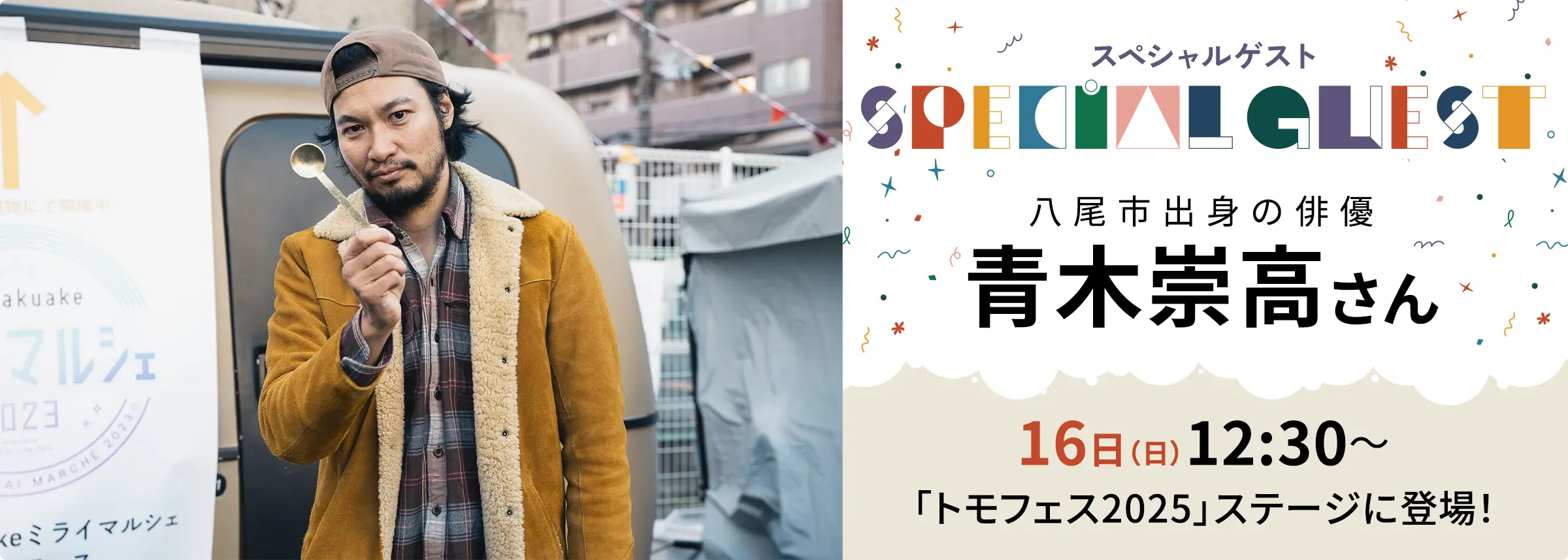 スペシャルゲスト 八尾市出身の俳優・青木崇高さん
