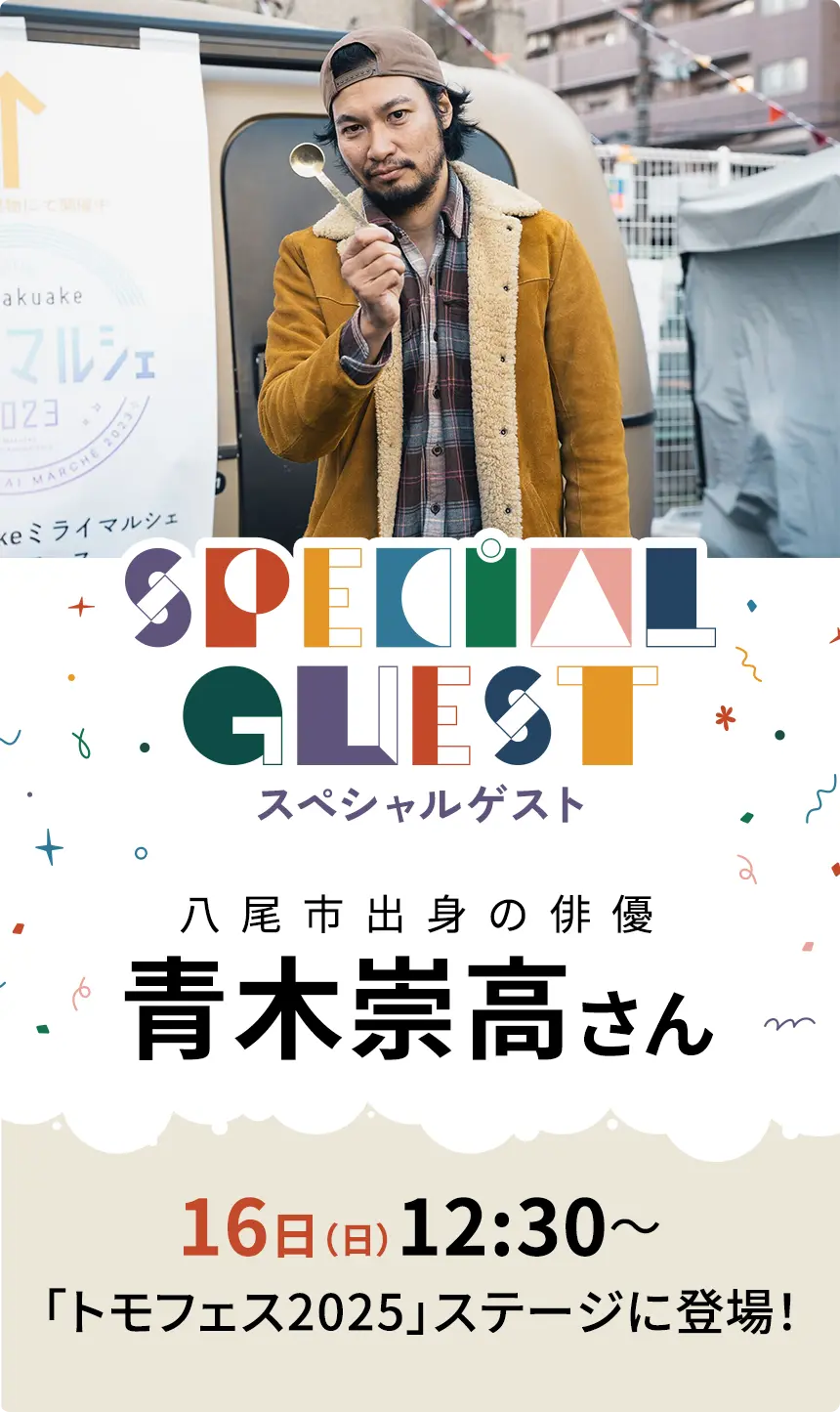 スペシャルゲスト 八尾市出身の俳優・青木崇高さん