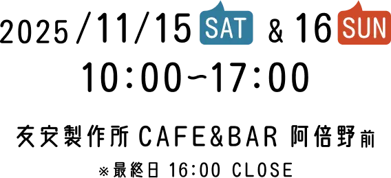 2025/11/15SAT & 16SUN 10:00〜17:00 友安製作所CAFFE&BAAR 阿倍野前