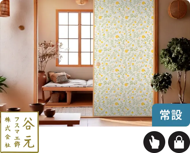 谷元フスマ工飾