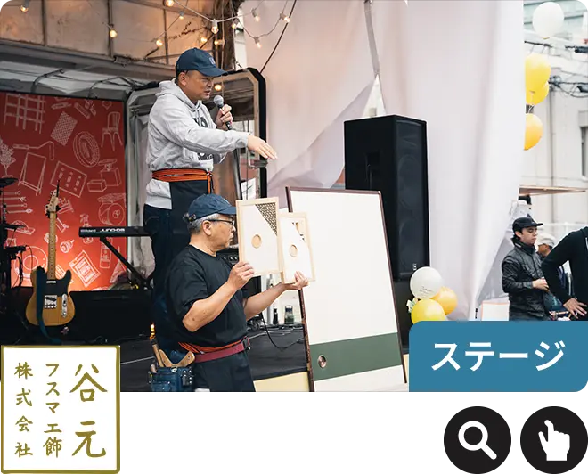 谷元フスマ工飾