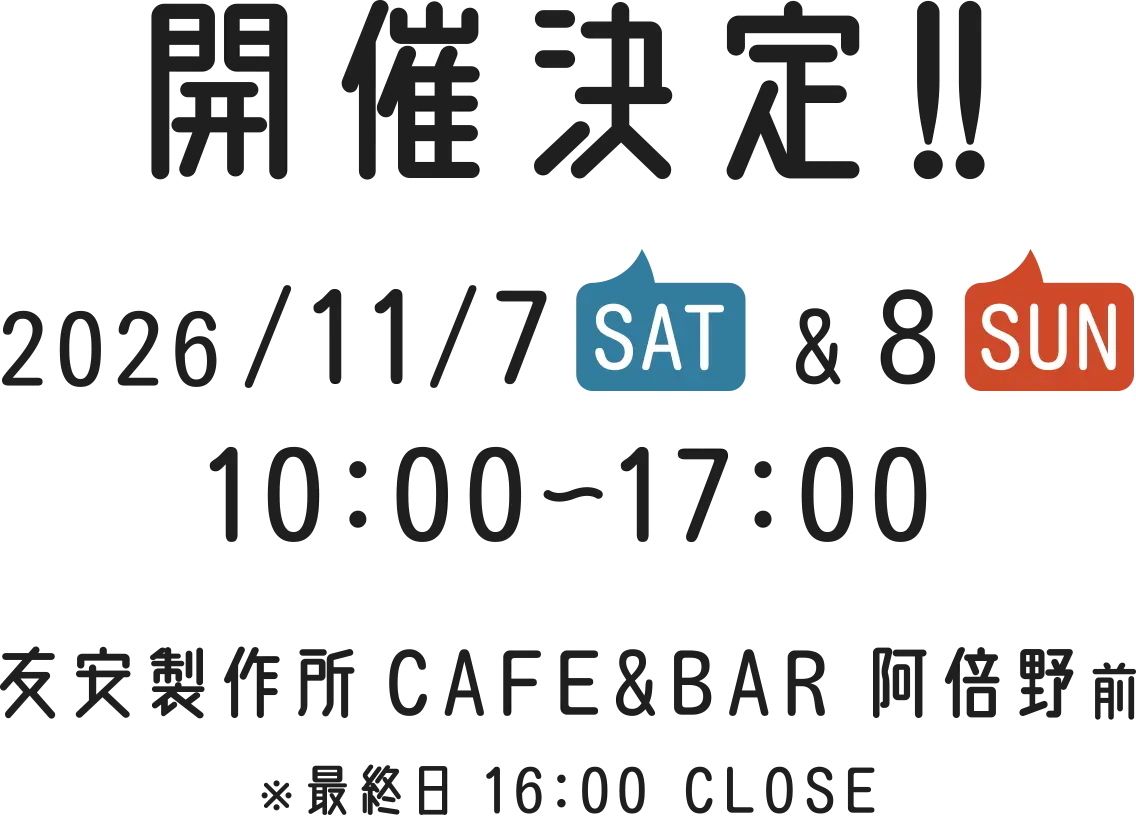 2026/11/7SAT & 8SUN 10:00〜17:00 友安製作所CAFFE&BAAR 阿倍野前