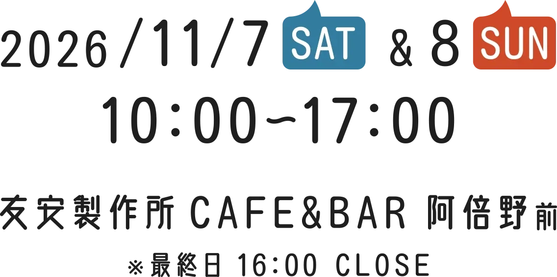 2026/11/7SAT & 8SUN 10:00〜17:00 友安製作所CAFFE&BAAR 阿倍野前