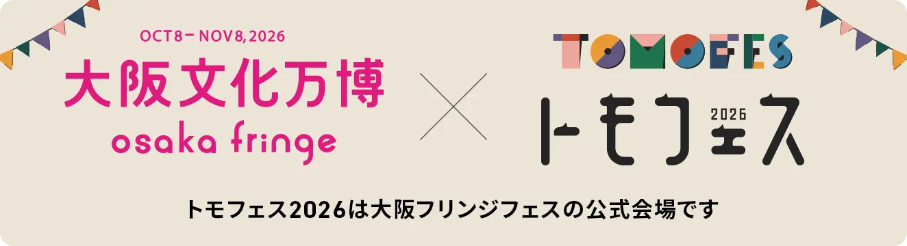 大阪文化万博 Osaka Fringe × トモフェス2026