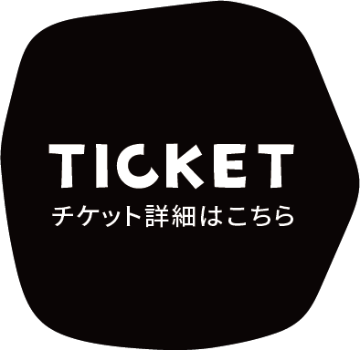 チケット購入はこちら
