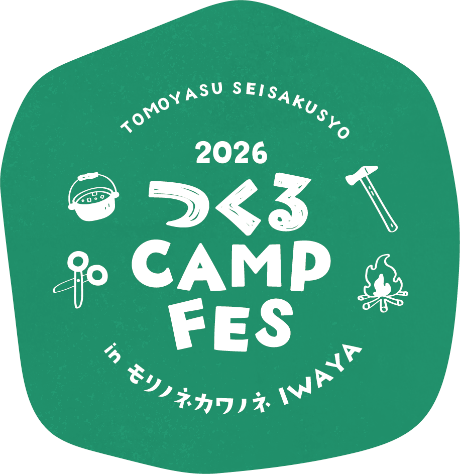 友安製作所 モリノネカワノネ つくるCAMP FES